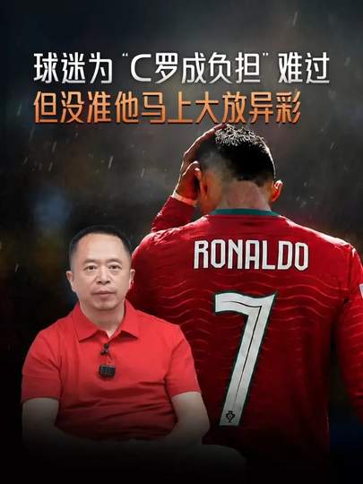 C罗状态下滑成累赘?周鸿祎一语道破球迷心酸:巨星也有老去时