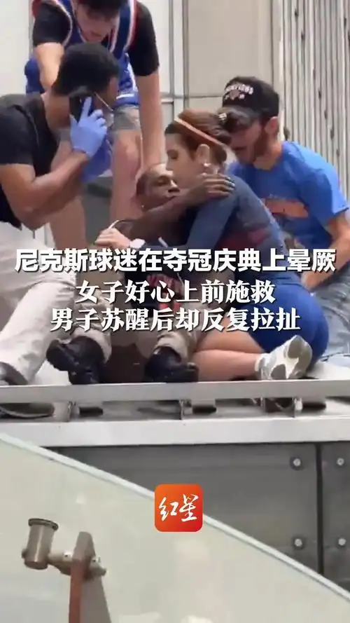 狂热球迷强行索吻女护士，欧冠赛后失控一幕震惊足坛