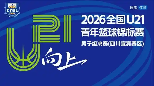 2026年U21青年男篮决赛直播启示：足球青训该学什么？